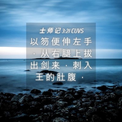 Picture 04 - 士 师 记 3:21 CUVS - 以 笏 便 伸 左 手 ， 从 右 腿 上 拔 - Bible Verse Picture