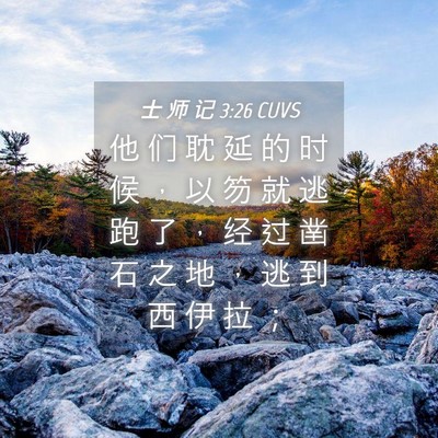 Picture 04 - 士 师 记 3:26 CUVS - 他 们 耽 延 的 时 候 ， 以 笏 就 逃 - Bible Verse Picture
