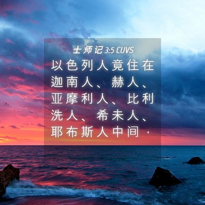 Picture 04 - 士 师 记 3:5 CUVS - 以 色 列 人 竟 住 在 迦 南 人 、 赫 - Bible Verse Picture