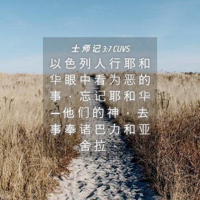 Picture 04 - 士 师 记 3:7 CUVS - 以 色 列 人 行 耶 和 华 眼 中 看 为 - Bible Verse Picture