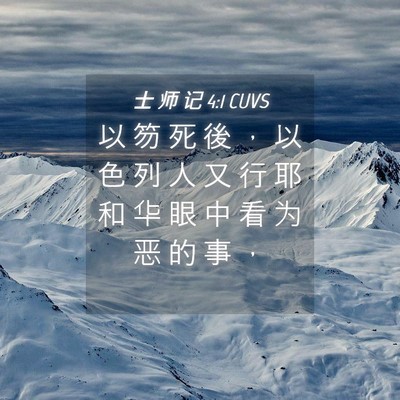 Picture 04 - 士 师 记 4:1 CUVS - 以 笏 死 後 ， 以 色 列 人 又 行 耶 - Bible Verse Picture