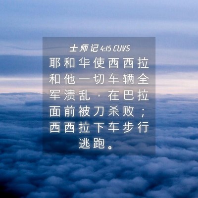Picture 04 - 士 师 记 4:15 CUVS - 耶 和 华 使 西 西 拉 和 他 一 切 车 - Bible Verse Picture