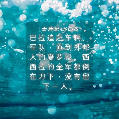 Picture 04 - 士 师 记 4:16 CUVS - 巴 拉 追 赶 车 辆 、 军 队 ， 直 到 - Bible Verse Picture