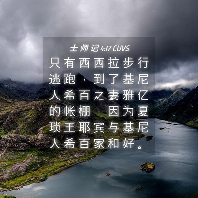Picture 04 - 士 师 记 4:17 CUVS - 只 有 西 西 拉 步 行 逃 跑 ， 到 了 - Bible Verse Picture