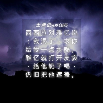 Picture 04 - 士 师 记 4:19 CUVS - 西 西 拉 对 雅 亿 说 ： 我 渴 了 ， - Bible Verse Picture