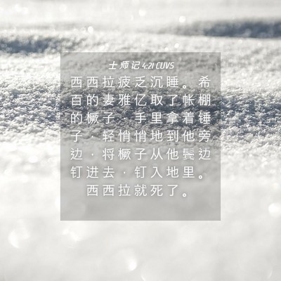 Picture 04 - 士 师 记 4:21 CUVS - 西 西 拉 疲 乏 沉 睡 。 希 百 的 妻 - Bible Verse Picture