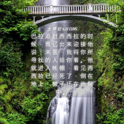 Picture 04 - 士 师 记 4:22 CUVS - 巴 拉 追 赶 西 西 拉 的 时 候 ， 雅 - Bible Verse Picture
