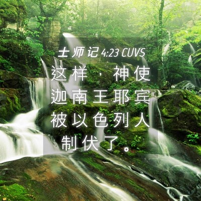 Picture 04 - 士 师 记 4:23 CUVS - 这 样 ， 神 使 迦 南 王 耶 宾 被 以 - Bible Verse Picture