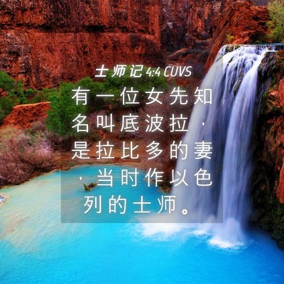 Picture 04 - 士 师 记 4:4 CUVS - 有 一 位 女 先 知 名 叫 底 波 拉 ， - Bible Verse Picture