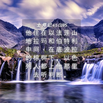 Picture 04 - 士 师 记 4:5 CUVS - 他 住 在 以 法 莲 山 地 拉 玛 和 伯 - Bible Verse Picture