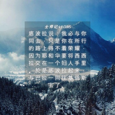 Picture 04 - 士 师 记 4:9 CUVS - 底 波 拉 说 ： 我 必 与 你 同 去 ， - Bible Verse Picture
