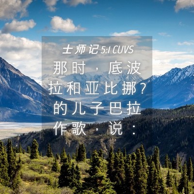 Picture 04 - 士 师 记 5:1 CUVS - 那 时 ， 底 波 拉 和 亚 比 挪 ? 的 儿 - Bible Verse Picture