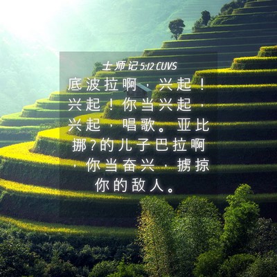 Picture 04 - 士 师 记 5:12 CUVS - 底 波 拉 啊 ， 兴 起 ！ 兴 起 ！ 你 - Bible Verse Picture
