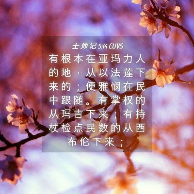 Picture 04 - 士 师 记 5:14 CUVS - 有 根 本 在 亚 玛 力 人 的 地 ， 从 - Bible Verse Picture