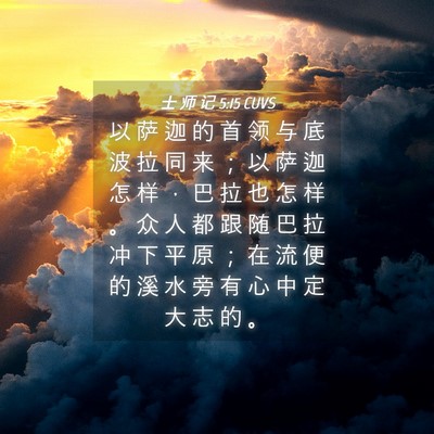 Picture 04 - 士 师 记 5:15 CUVS - 以 萨 迦 的 首 领 与 底 波 拉 同 来 - Bible Verse Picture