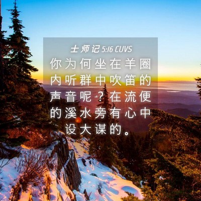 Picture 04 - 士 师 记 5:16 CUVS - 你 为 何 坐 在 羊 圈 内 听 群 中 吹 - Bible Verse Picture