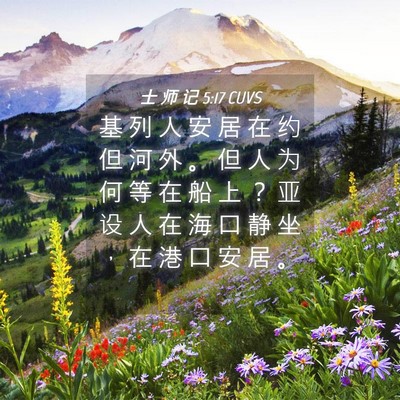 Picture 04 - 士 师 记 5:17 CUVS - 基 列 人 安 居 在 约 但 河 外 。 但 - Bible Verse Picture