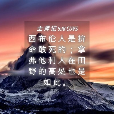 Picture 04 - 士 师 记 5:18 CUVS - 西 布 伦 人 是 拚 命 敢 死 的 ； 拿 - Bible Verse Picture