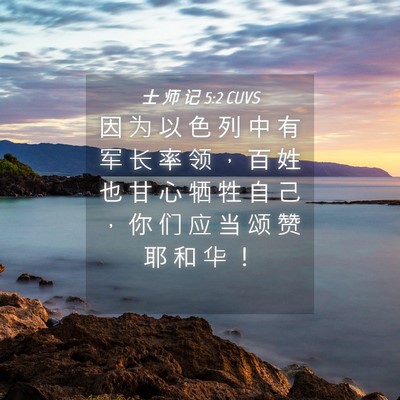 Picture 04 - 士 师 记 5:2 CUVS - 因 为 以 色 列 中 有 军 长 率 领 ， - Bible Verse Picture