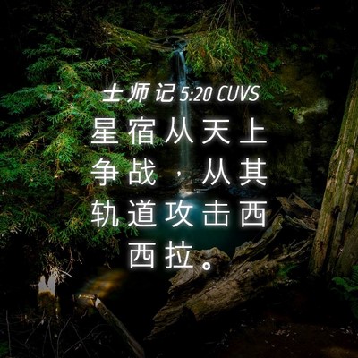 Picture 04 - 士 师 记 5:20 CUVS - 星 宿 从 天 上 争 战 ， 从 其 轨 道 - Bible Verse Picture