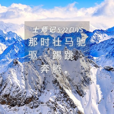 Picture 04 - 士 师 记 5:22 CUVS - 那 时 壮 马 驰 驱 ， 踢 跳 ， 奔 腾 - Bible Verse Picture