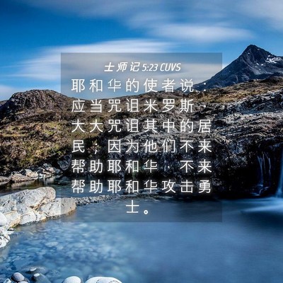 Picture 04 - 士 师 记 5:23 CUVS - 耶 和 华 的 使 者 说 ： 应 当 咒 诅 - Bible Verse Picture