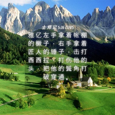 Picture 04 - 士 师 记 5:26 CUVS - 雅 亿 左 手 拿 着 帐 棚 的 橛 子 ， - Bible Verse Picture