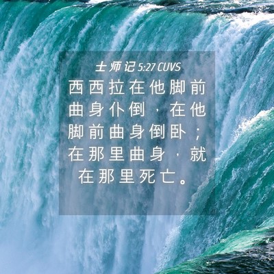 Picture 04 - 士 师 记 5:27 CUVS - 西 西 拉 在 他 脚 前 曲 身 仆 倒 ， - Bible Verse Picture