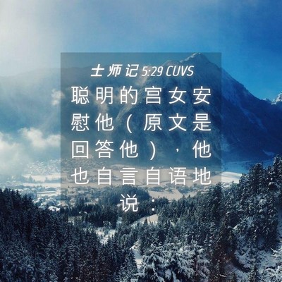 Picture 04 - 士 师 记 5:29 CUVS - 聪 明 的 宫 女 安 慰 他 （ 原 文 是 - Bible Verse Picture