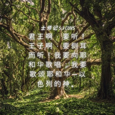 Picture 04 - 士 师 记 5:3 CUVS - 君 王 啊 ， 要 听 ！ 王 子 啊 ， 要 - Bible Verse Picture