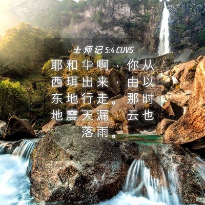 Picture 04 - 士 师 记 5:4 CUVS - 耶 和 华 啊 ， 你 从 西 珥 出 来 ， - Bible Verse Picture