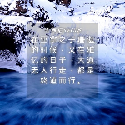 Picture 04 - 士 师 记 5:6 CUVS - 在 亚 拿 之 子 珊 迦 的 时 候 ， 又 - Bible Verse Picture