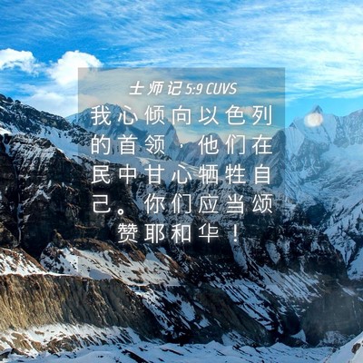 Picture 04 - 士 师 记 5:9 CUVS - 我 心 倾 向 以 色 列 的 首 领 ， 他 - Bible Verse Picture