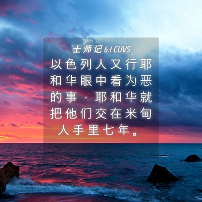 Picture 04 - 士 师 记 6:1 CUVS - 以 色 列 人 又 行 耶 和 华 眼 中 看 - Bible Verse Picture