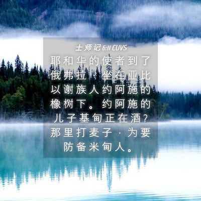 Picture 04 - 士 师 记 6:11 CUVS - 耶 和 华 的 使 者 到 了 俄 弗 拉 ， - Bible Verse Picture