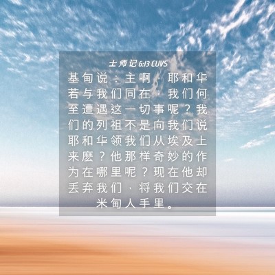 Picture 04 - 士 师 记 6:13 CUVS - 基 甸 说 ： 主 啊 ， 耶 和 华 若 与 - Bible Verse Picture