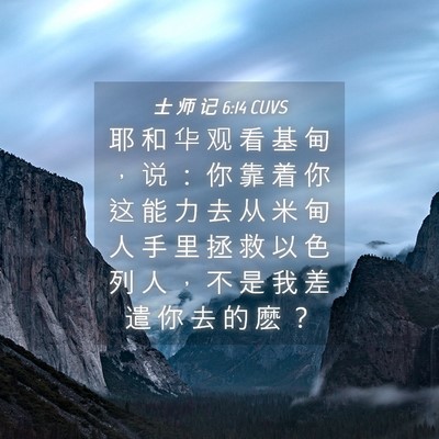 Picture 04 - 士 师 记 6:14 CUVS - 耶 和 华 观 看 基 甸 ， 说 ： 你 靠 - Bible Verse Picture