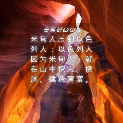 Picture 04 - 士 师 记 6:2 CUVS - 米 甸 人 压 制 以 色 列 人 ； 以 色 - Bible Verse Picture