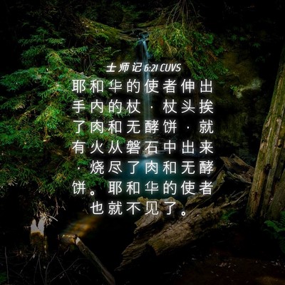 Picture 04 - 士 师 记 6:21 CUVS - 耶 和 华 的 使 者 伸 出 手 内 的 杖 - Bible Verse Picture