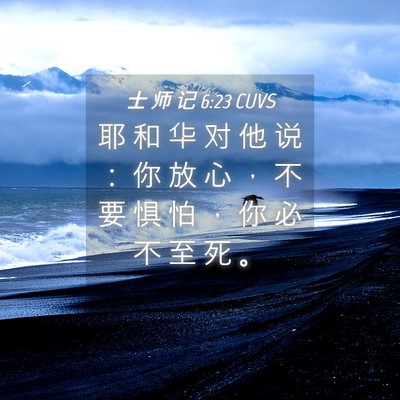 Picture 04 - 士 师 记 6:23 CUVS - 耶 和 华 对 他 说 ： 你 放 心 ， 不 - Bible Verse Picture