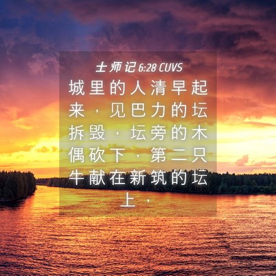 Picture 04 - 士 师 记 6:28 CUVS - 城 里 的 人 清 早 起 来 ， 见 巴 力 - Bible Verse Picture