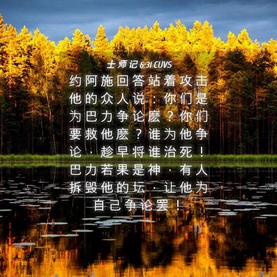 Picture 04 - 士 师 记 6:31 CUVS - 约 阿 施 回 答 站 着 攻 击 他 的 众 - Bible Verse Picture