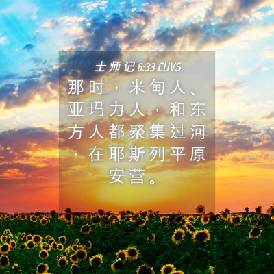 Picture 04 - 士 师 记 6:33 CUVS - 那 时 ， 米 甸 人 、 亚 玛 力 人 ， - Bible Verse Picture
