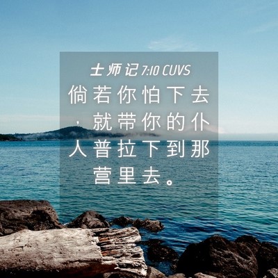 Picture 04 - 士 师 记 7:10 CUVS - 倘 若 你 怕 下 去 ， 就 带 你 的 仆 - Bible Verse Picture
