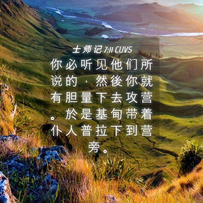 Picture 04 - 士 师 记 7:11 CUVS - 你 必 听 见 他 们 所 说 的 ， 然 後 - Bible Verse Picture