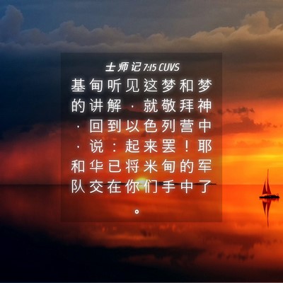 Picture 04 - 士 师 记 7:15 CUVS - 基 甸 听 见 这 梦 和 梦 的 讲 解 ， - Bible Verse Picture