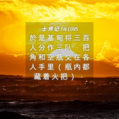 Picture 04 - 士 师 记 7:16 CUVS - 於 是 基 甸 将 三 百 人 分 作 三 队 - Bible Verse Picture