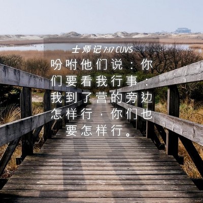 Picture 04 - 士 师 记 7:17 CUVS - 吩 咐 他 们 说 ： 你 们 要 看 我 行 - Bible Verse Picture