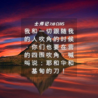 Picture 04 - 士 师 记 7:18 CUVS - 我 和 一 切 跟 随 我 的 人 吹 角 的 - Bible Verse Picture