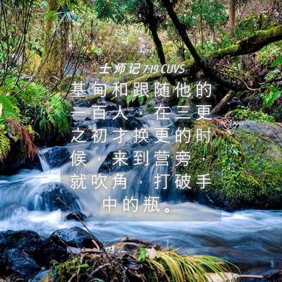 Picture 04 - 士 师 记 7:19 CUVS - 基 甸 和 跟 随 他 的 一 百 人 ， 在 - Bible Verse Picture